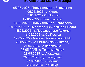 Выезда мобильного комплекса на МАЙ 2